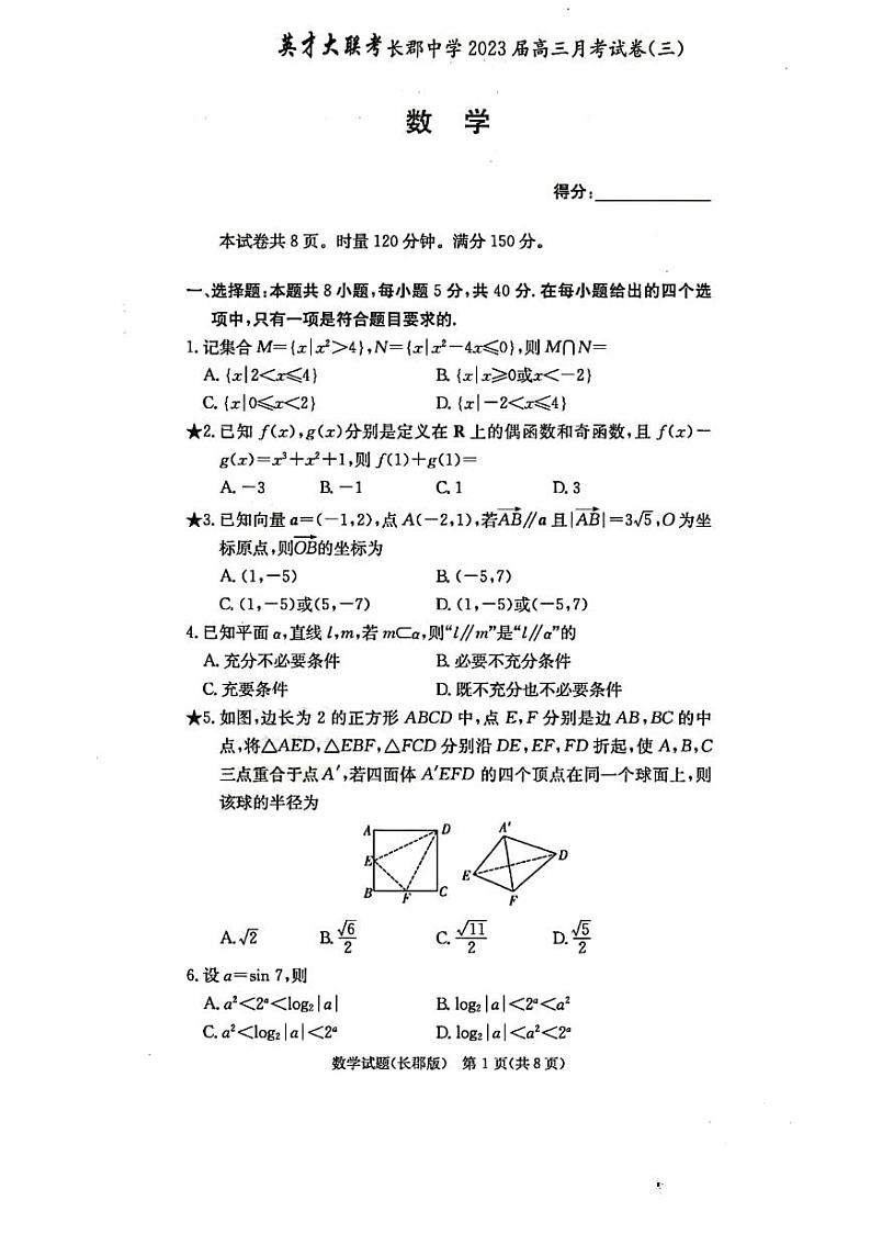 2023届长郡中学高三第3次月考数学试卷第1页