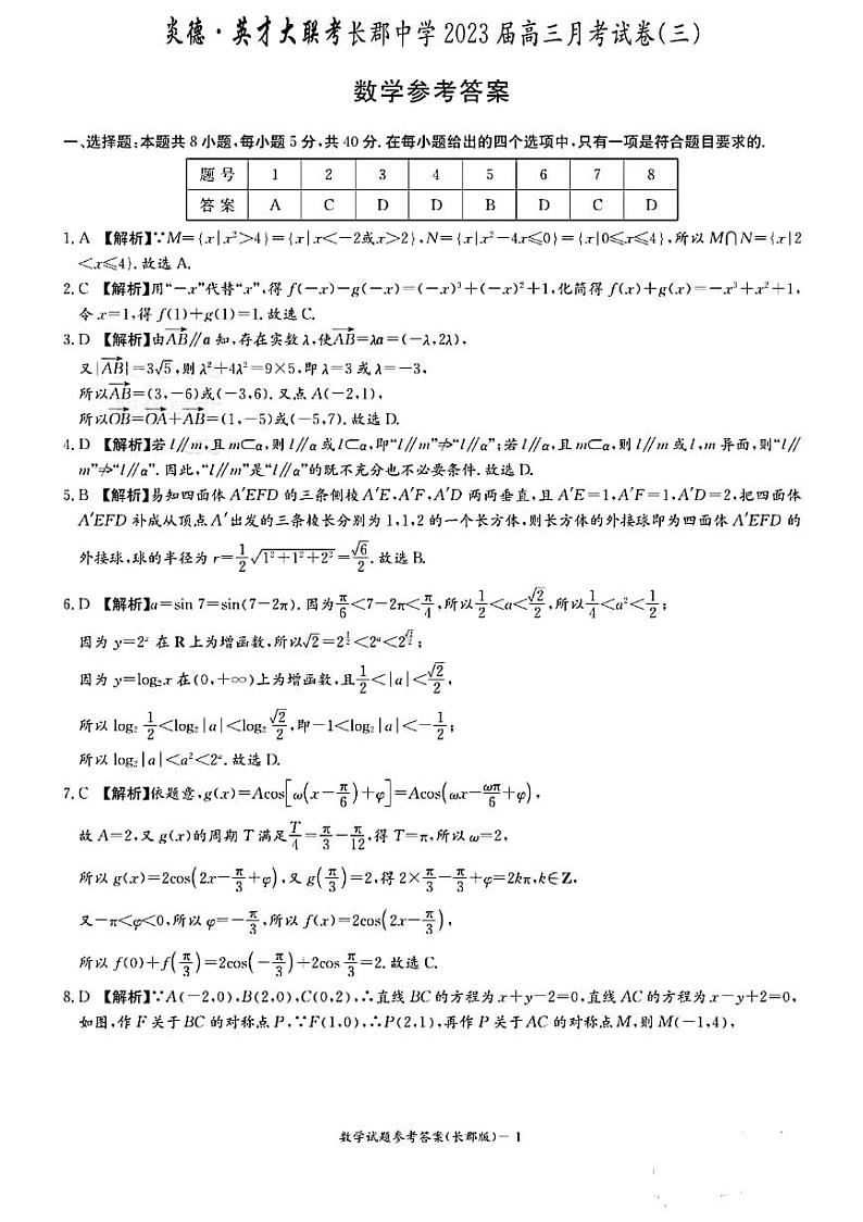 2023届长郡中学高三第3次月考数学答案第1页
