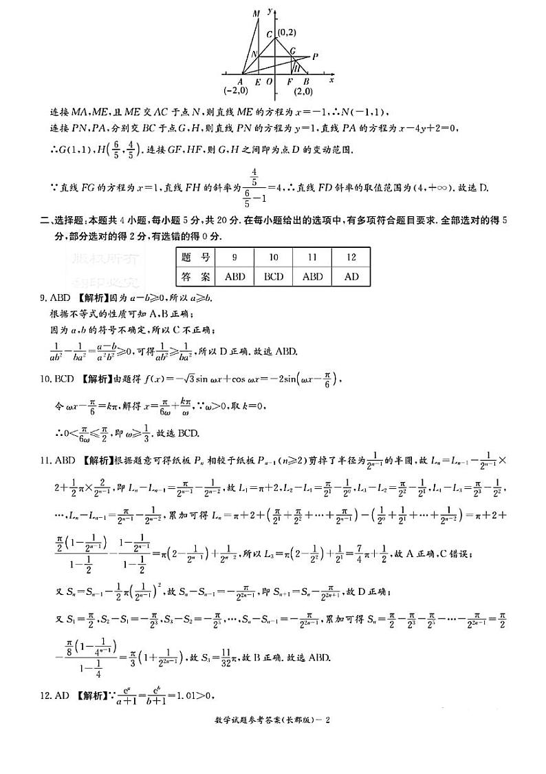 2023届长郡中学高三第3次月考数学答案第2页