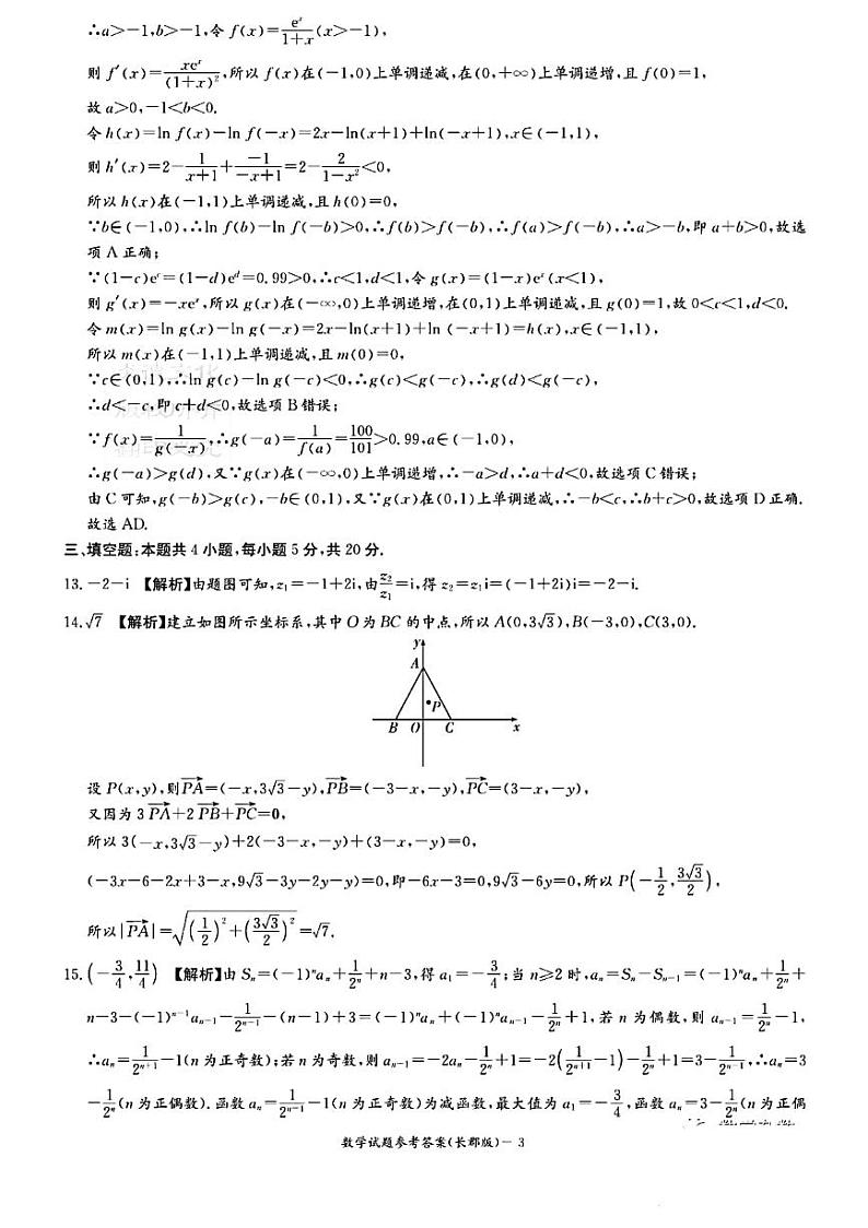 2023届长郡中学高三第3次月考数学答案第3页
