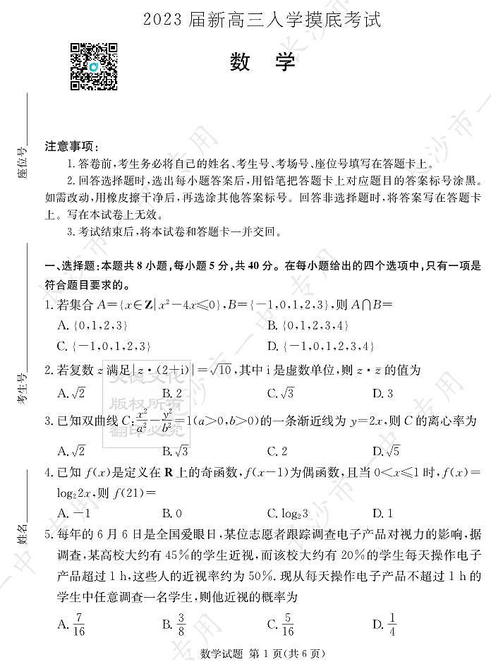 2023届长沙一中新高三入学考试数学试卷第1页