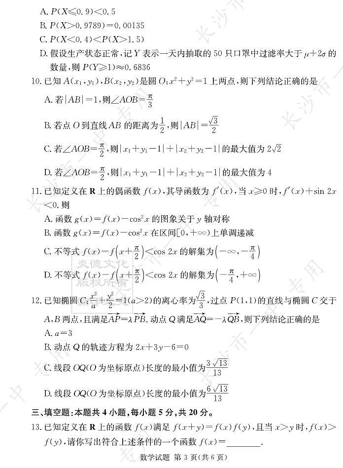 2023届长沙一中新高三入学考试数学试卷第3页