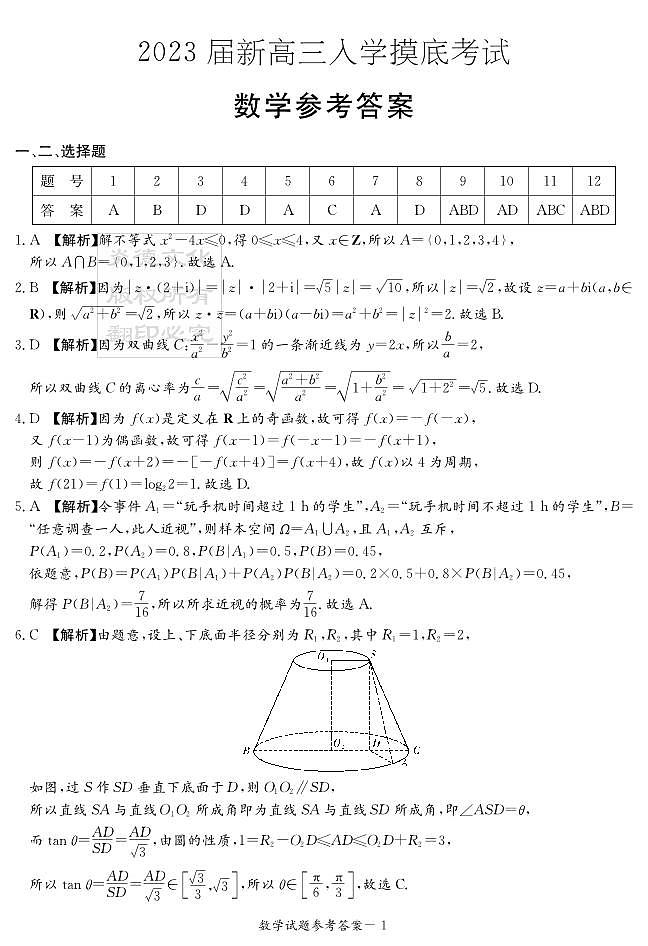2023届长沙一中新高三入学考试数学参考答案第1页