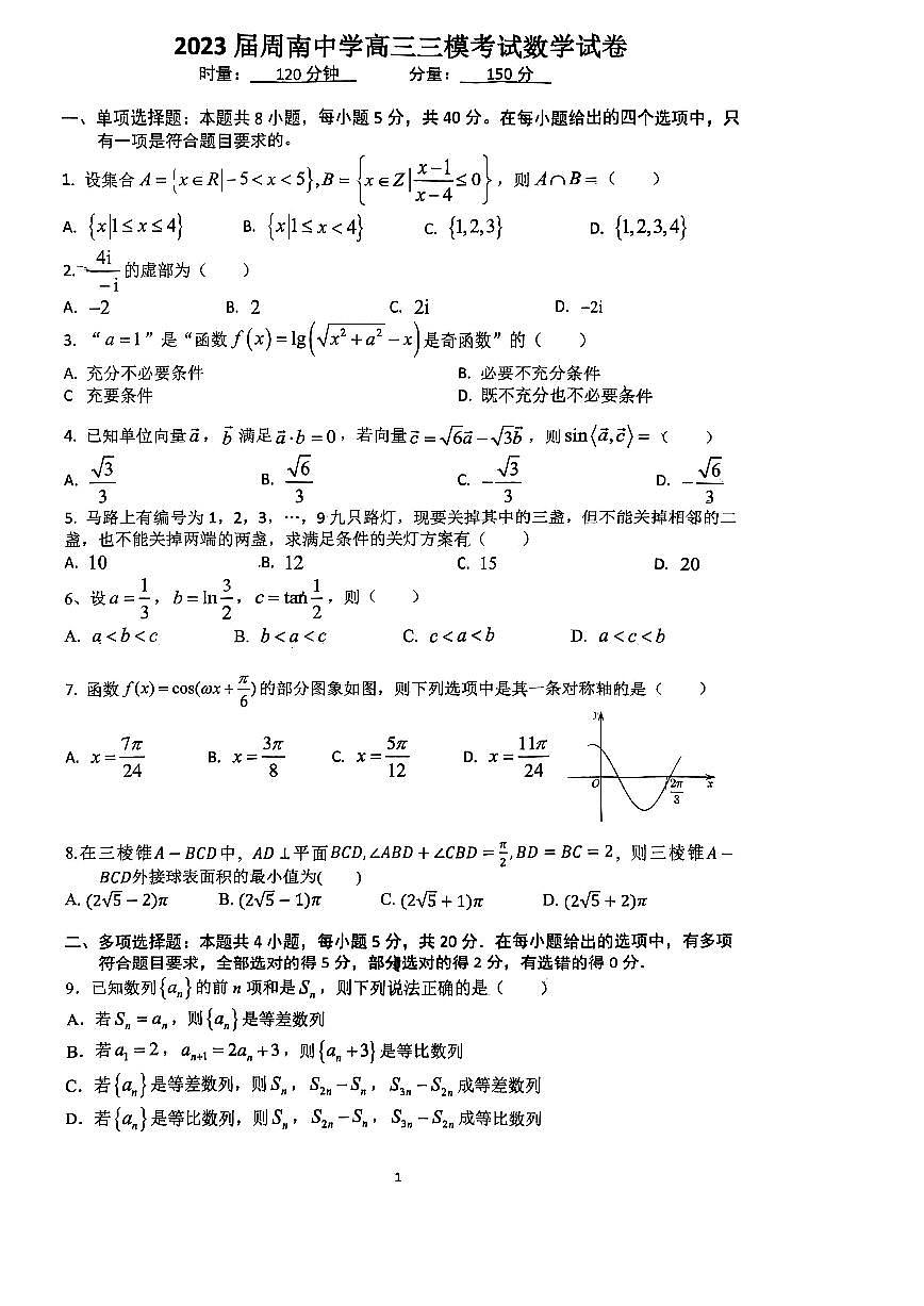 2023届周南中学高三三模考试数学试卷第1页