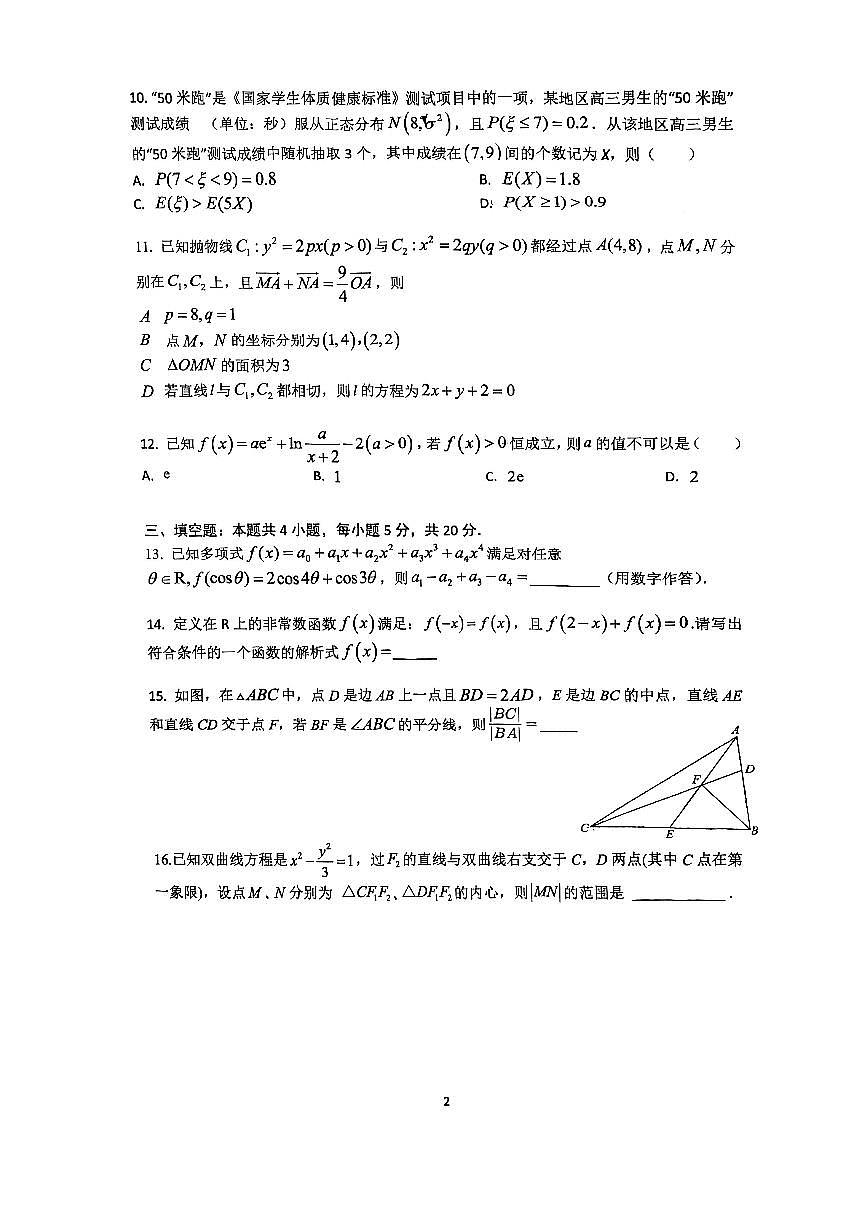 2023届周南中学高三三模考试数学试卷第2页