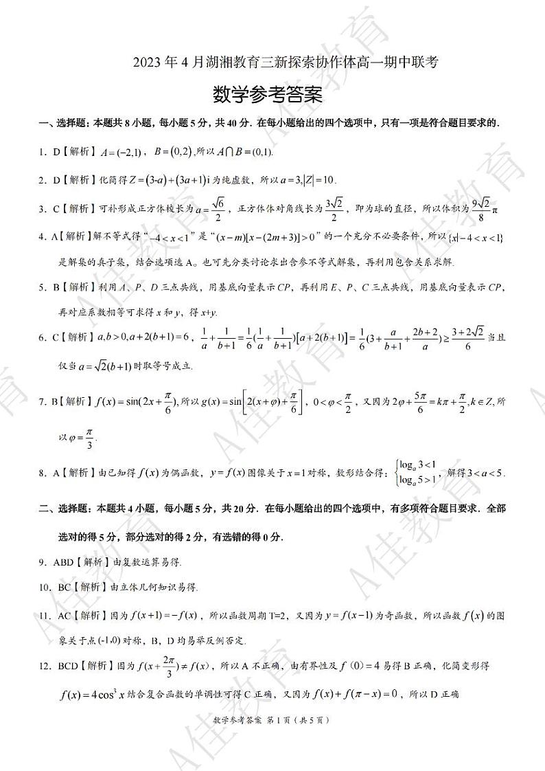 2023年4月湖湘教育三新探索协作体高一期中联考·数学参考答案第1页