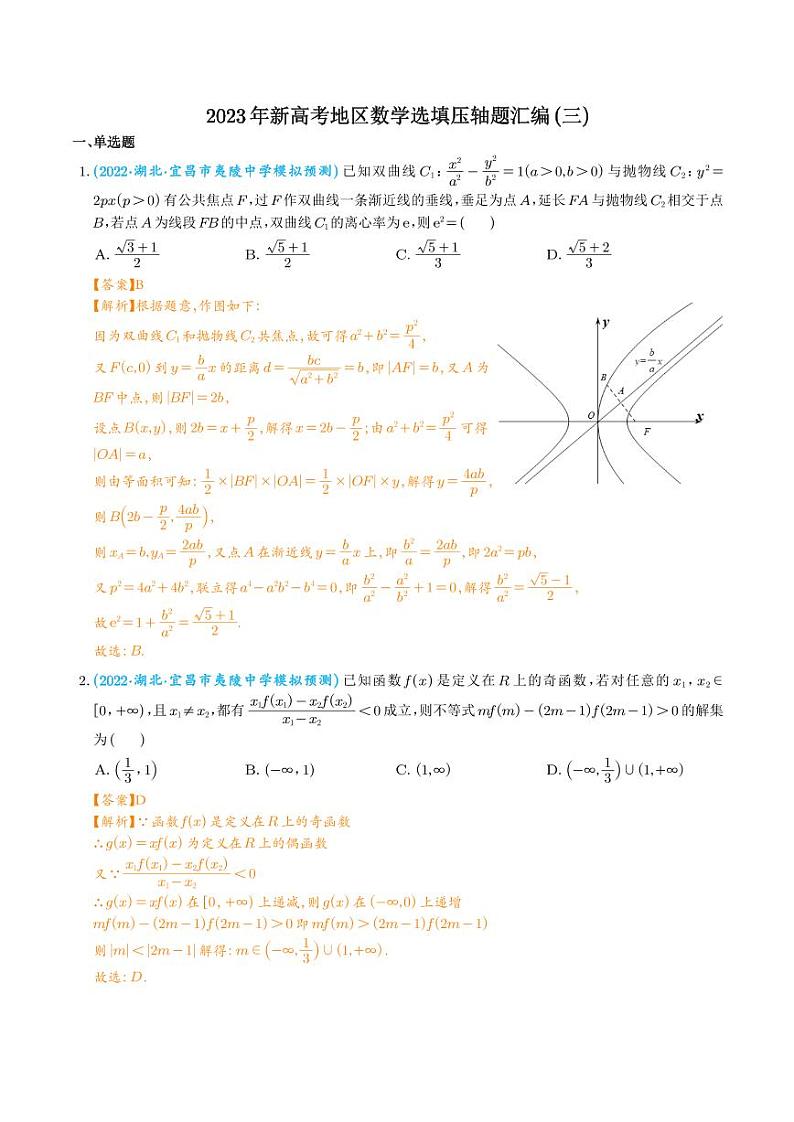 2023年新高考地区数学选填压轴题汇编（三）（解析版）第1页