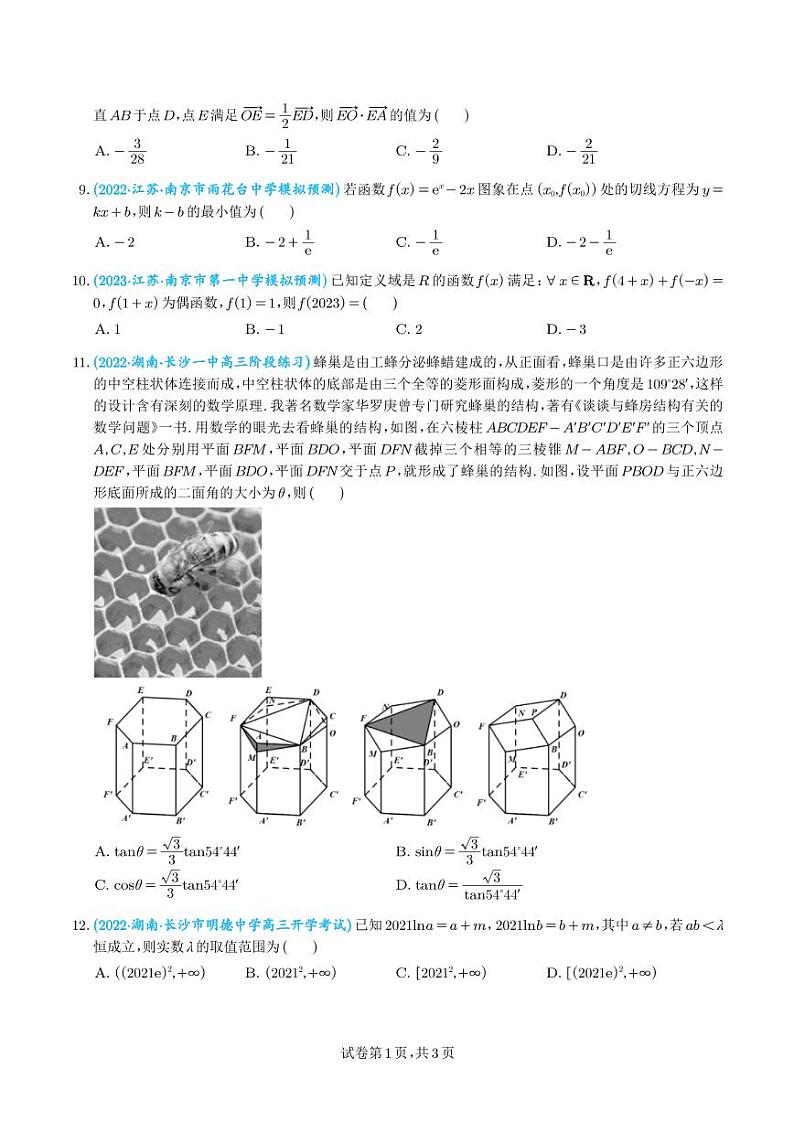 2023年新高考地区数学选填压轴题汇编（三）（学生版）第2页
