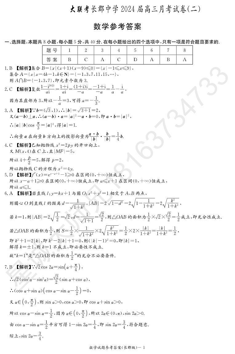 2023长郡高三第二次月考数学试卷参考答案第1页
