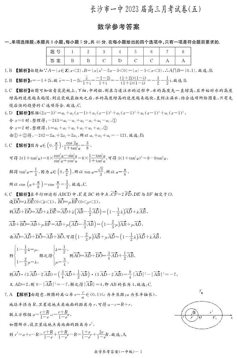 2023长沙一中高三第五次月考数学参考答案第1页