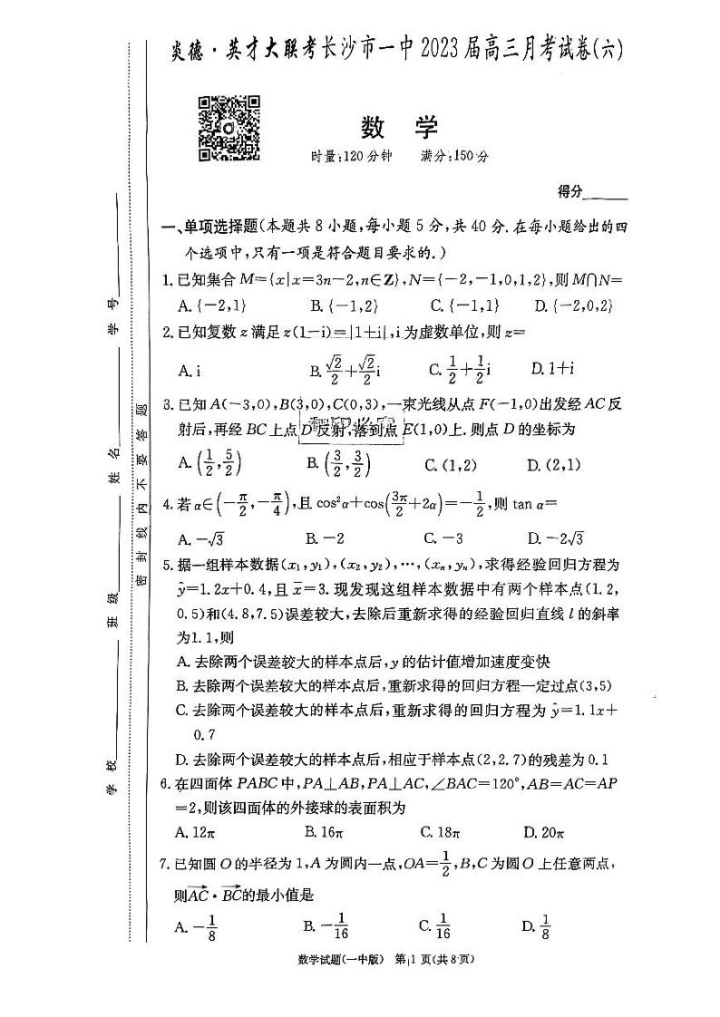 2023长沙一中高三月学六数学试卷第1页
