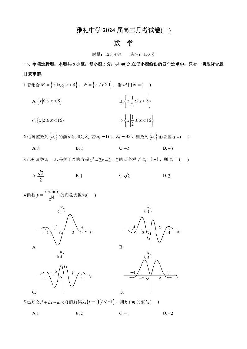 2024届雅礼中学高三月考试卷（一）数学试卷第1页