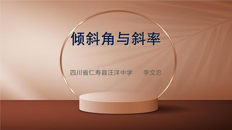 2.1.1倾斜角与斜率教学课件PPT第1页