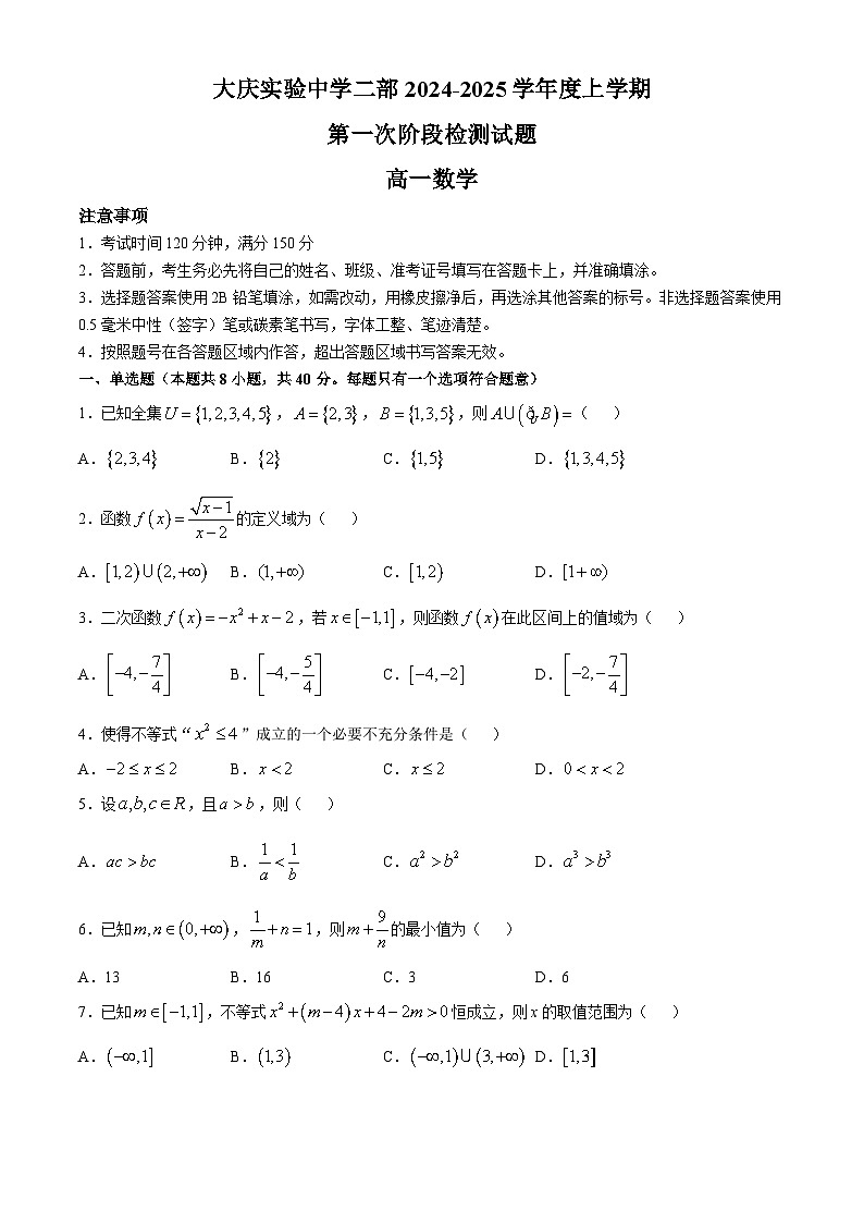 黑龙江省大庆实验中学2024-2025学年高一二部上学期10月考试数学试题第1页