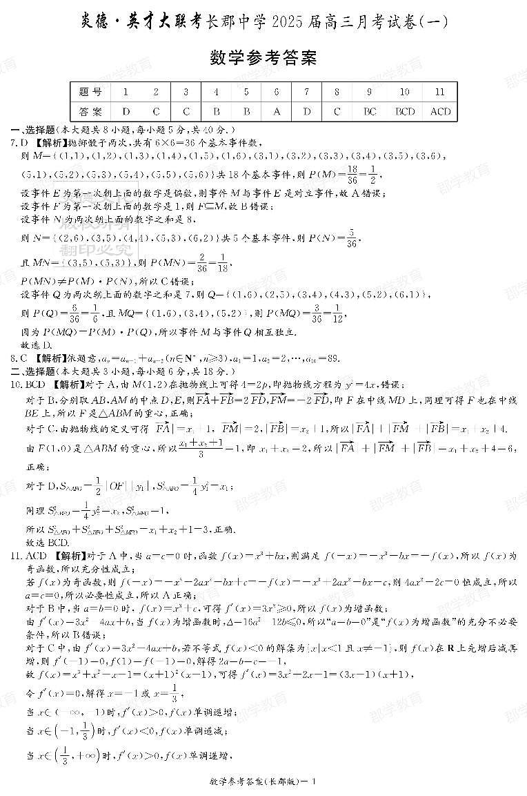 2024长郡中学高三第一次月考数学参考答案第1页