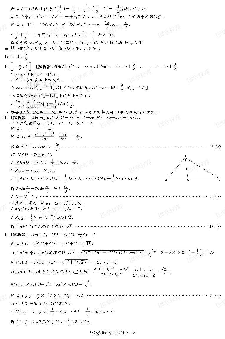 2024长郡中学高三第一次月考数学参考答案第2页