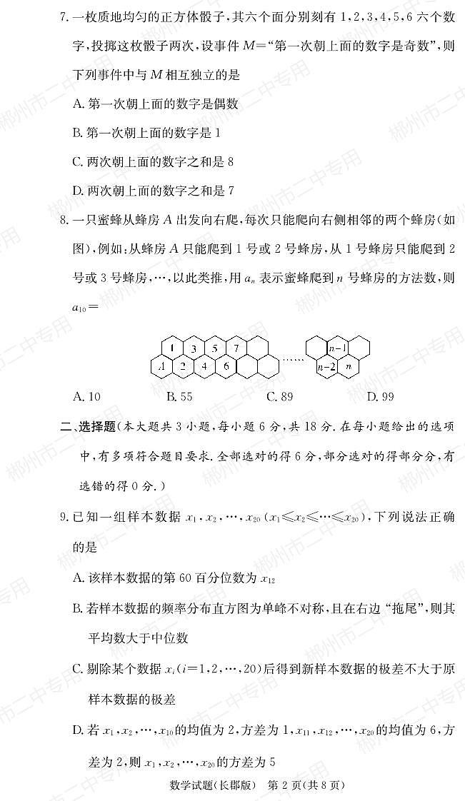 2024长郡中学高三第一次月考数学试卷第2页