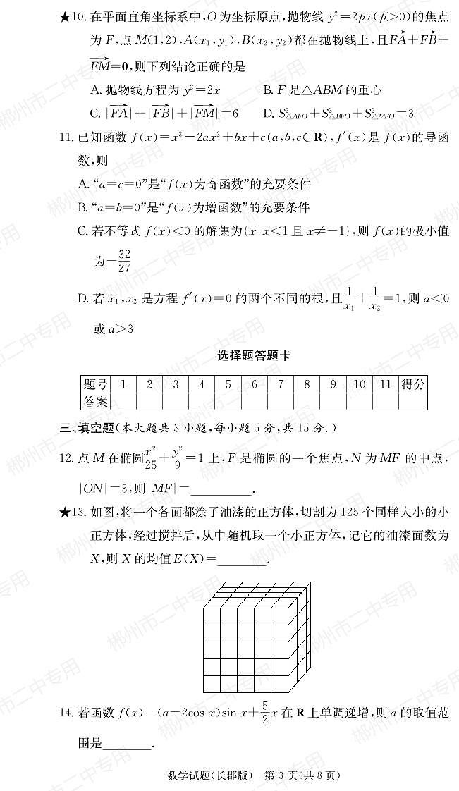 2024长郡中学高三第一次月考数学试卷第3页