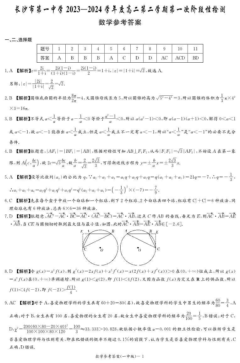2024长沙一中高二下学期第一次月考数学参考答案第1页