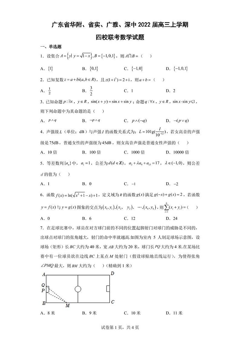 广东省华附、省实、广雅、深中2022届高三上学期四校联考数学试题-试卷第1页