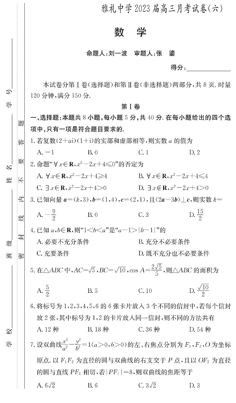 湖南省雅礼中学2023届高三月考（六）数学试题第1页