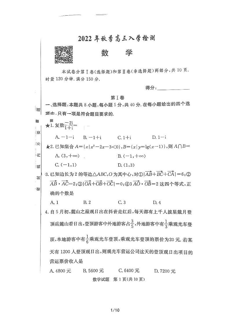 湖南省炎德英才大联考入学检测2023届高三数学试卷第1页