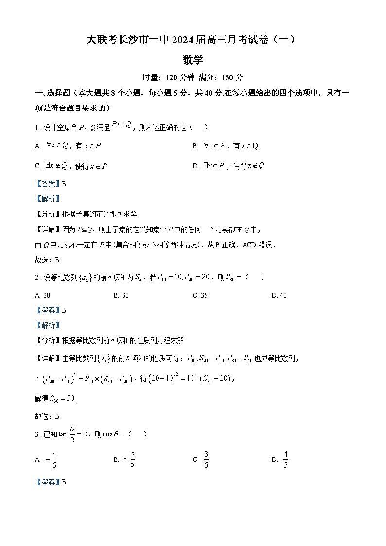 湖南省长沙市第一中学2023-2024学年高三上学期月考(一)数学试题（解析版）第1页