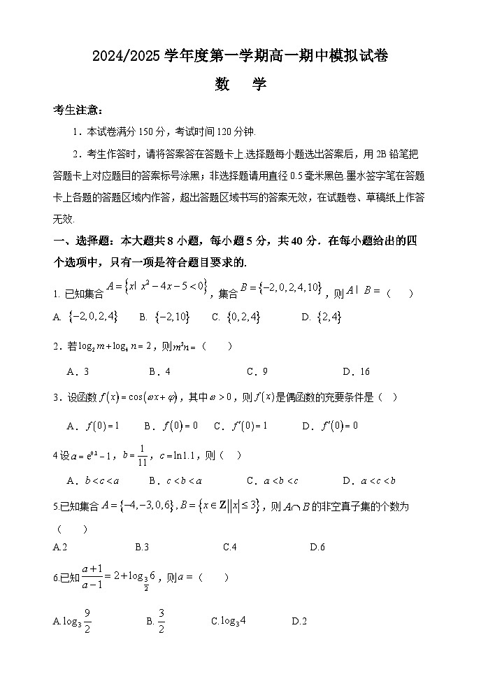 江苏省南京市金陵中学2024-2025学年高一上学期数学期中模拟试卷第1页