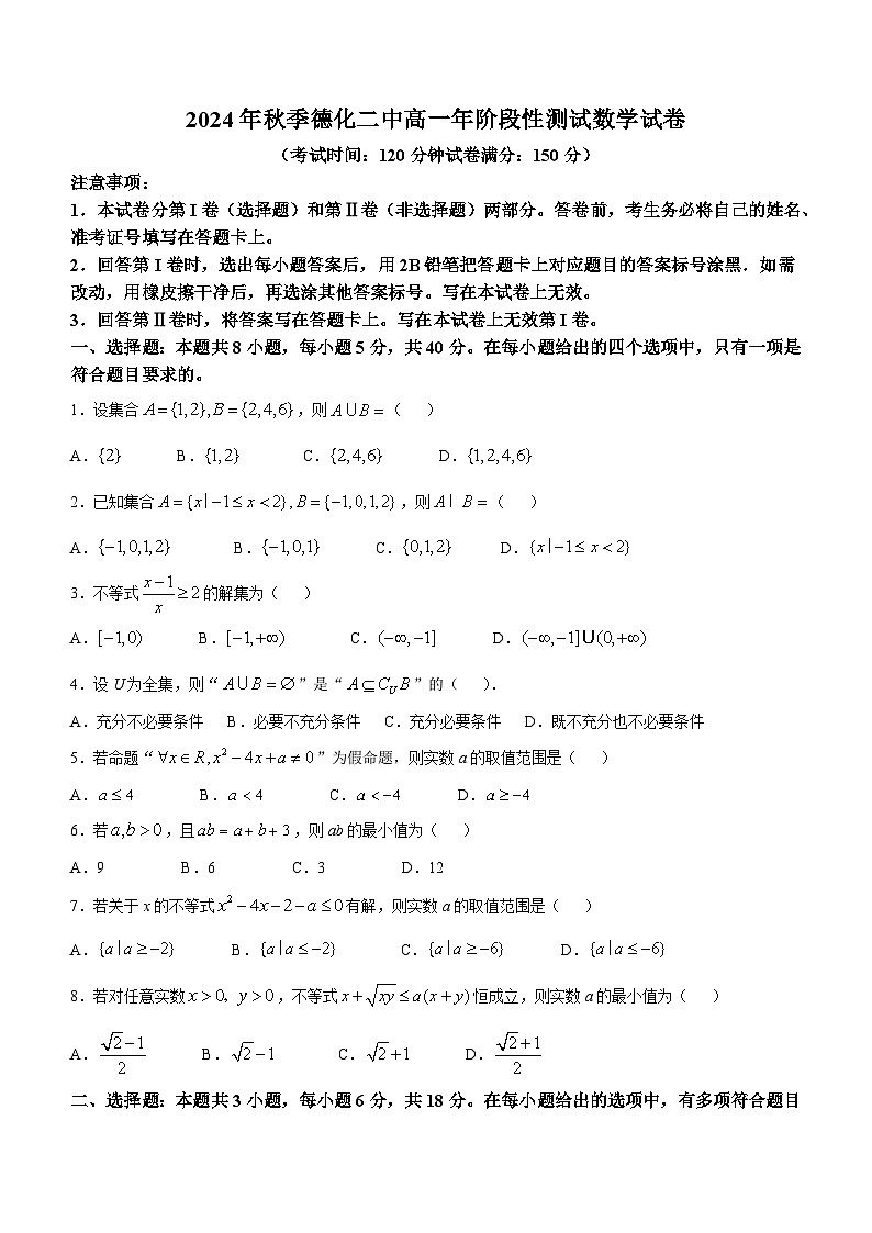 福建省德化第二中学2024-2025学年高一上学期10月阶段性测试数学试题(无答案)第1页