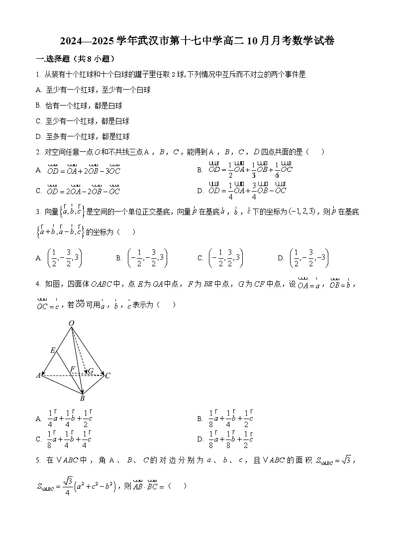 湖北省武汉市第十七中学2024-2025学年高二上学期10月月考数学试卷 Word版无答案第1页