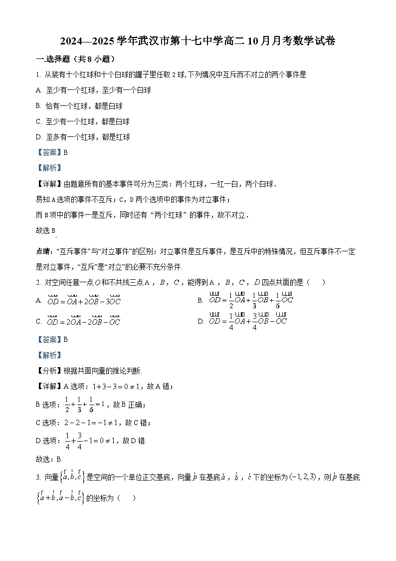 湖北省武汉市第十七中学2024-2025学年高二上学期10月月考数学试卷 Word版含解析第1页