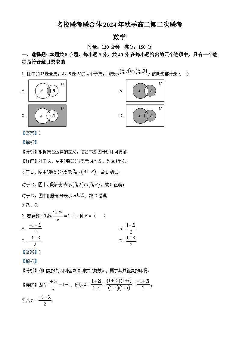 湖南省名校联考联合体2024-2025学年高二上学期第二次联考数学试题（Word版附解析）01