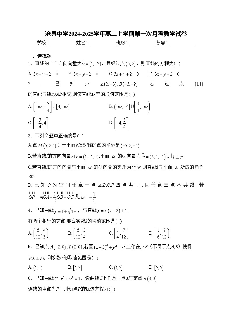 沧县中学2024-2025学年高二上学期第一次月考数学试卷(含答案)第1页