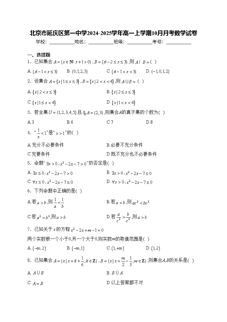 北京市延庆区第一中学2024-2025学年高一上学期10月月考数学试卷(含答案)第1页
