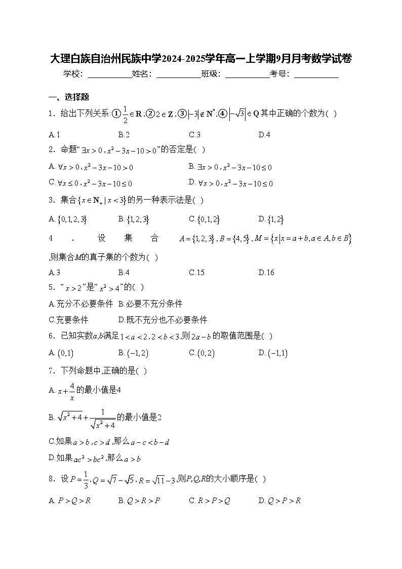 大理白族自治州民族中学2024-2025学年高一上学期9月月考数学试卷(含答案)第1页