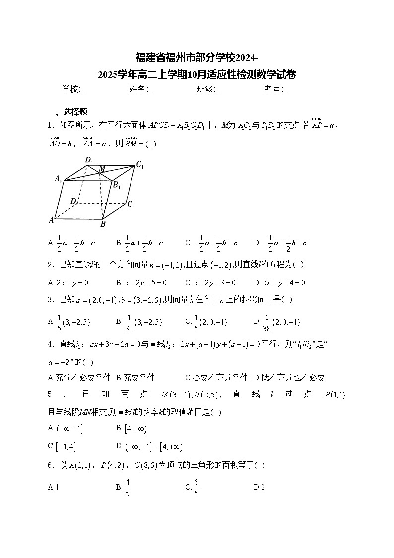福建省福州市部分学校2024-2025学年高二上学期10月适应性检测数学试卷(含答案)第1页