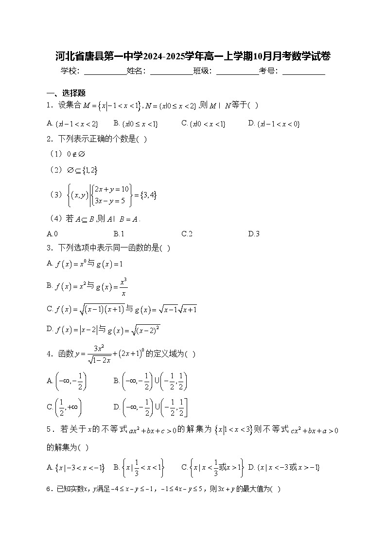 河北省唐县第一中学2024-2025学年高一上学期10月月考数学试卷(含答案)第1页