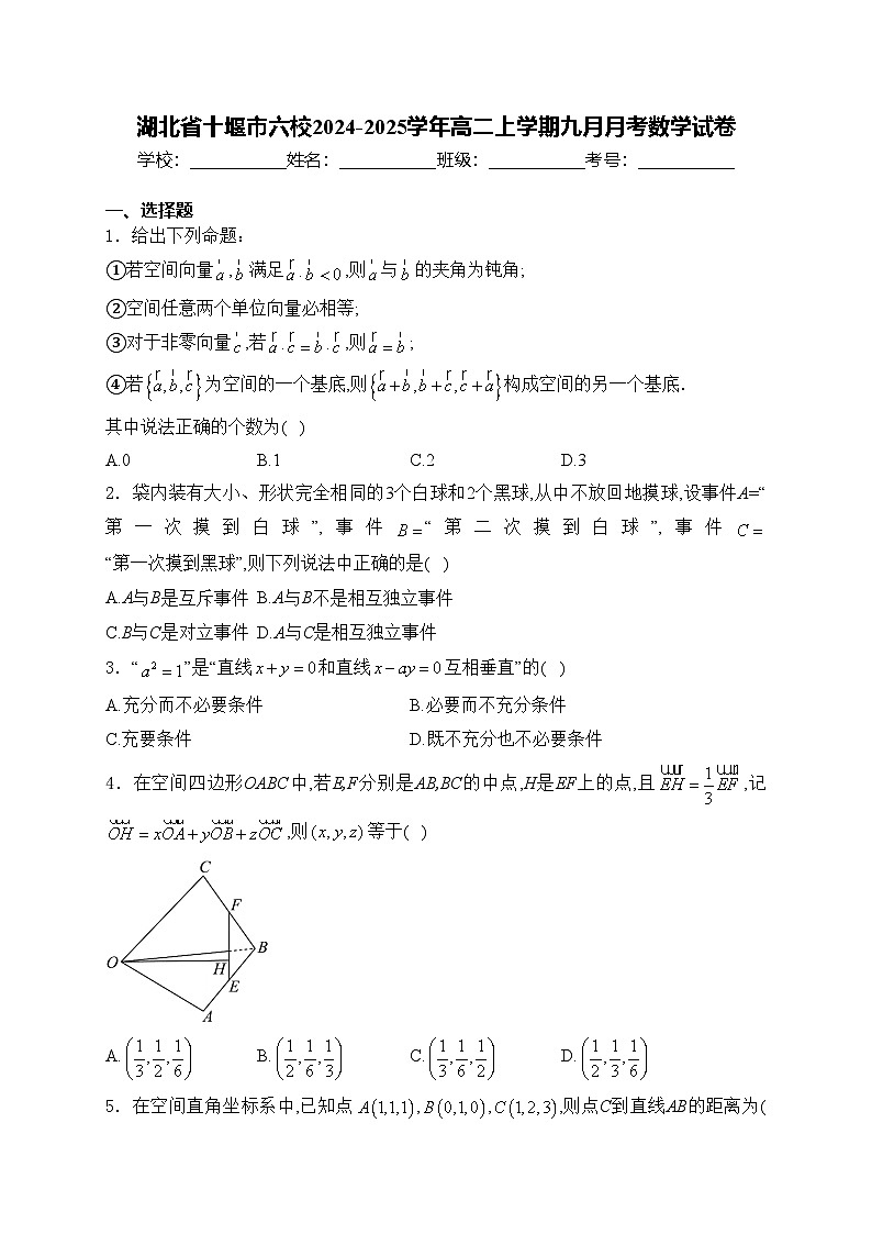 湖北省十堰市六校2024-2025学年高二上学期九月月考数学试卷(含答案)第1页