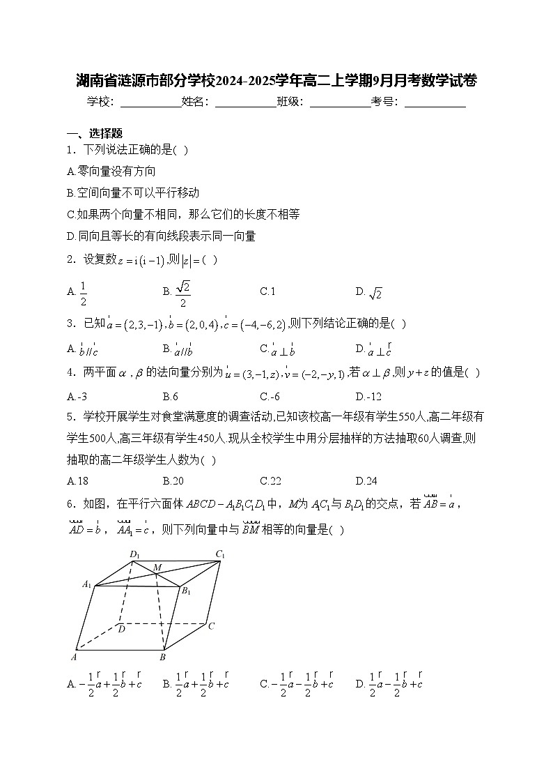 湖南省涟源市部分学校2024-2025学年高二上学期9月月考数学试卷(含答案)第1页
