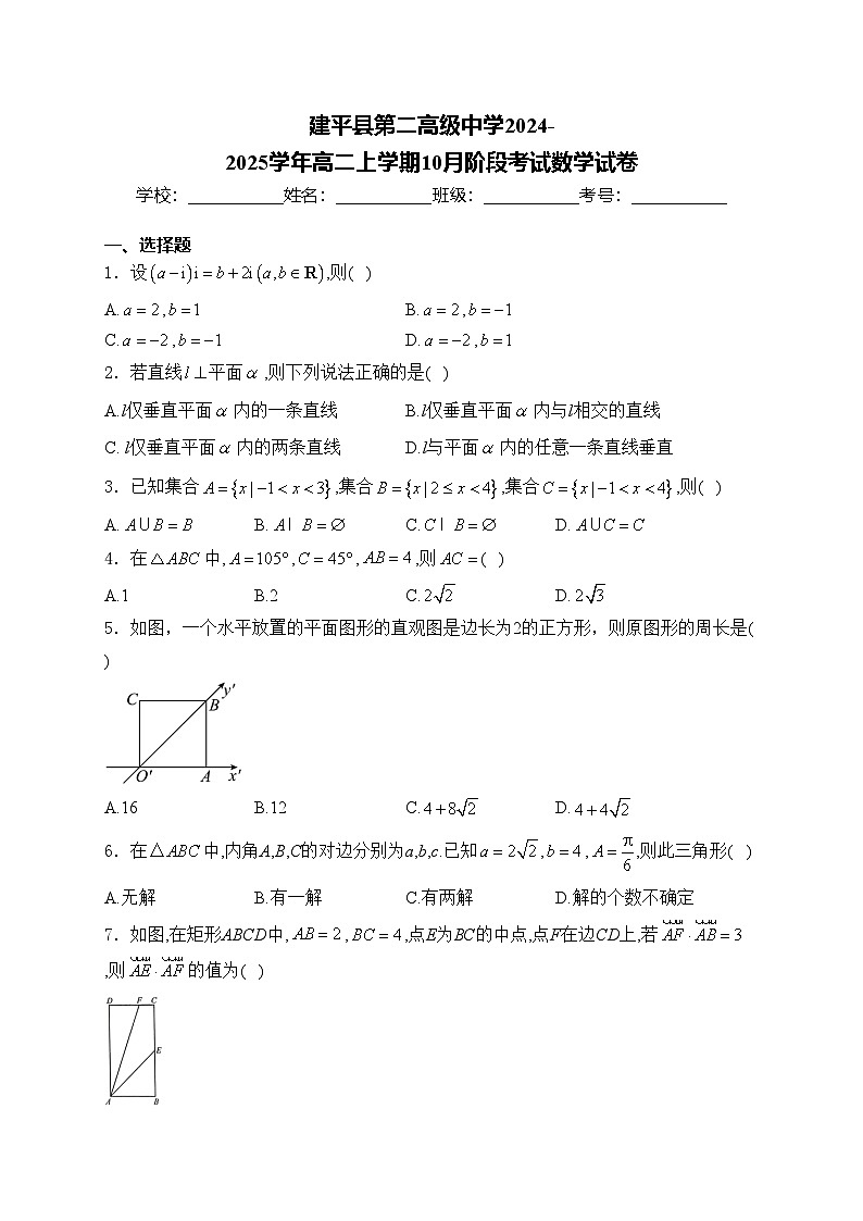 建平县第二高级中学2024-2025学年高二上学期10月阶段考试数学试卷(含答案)第1页