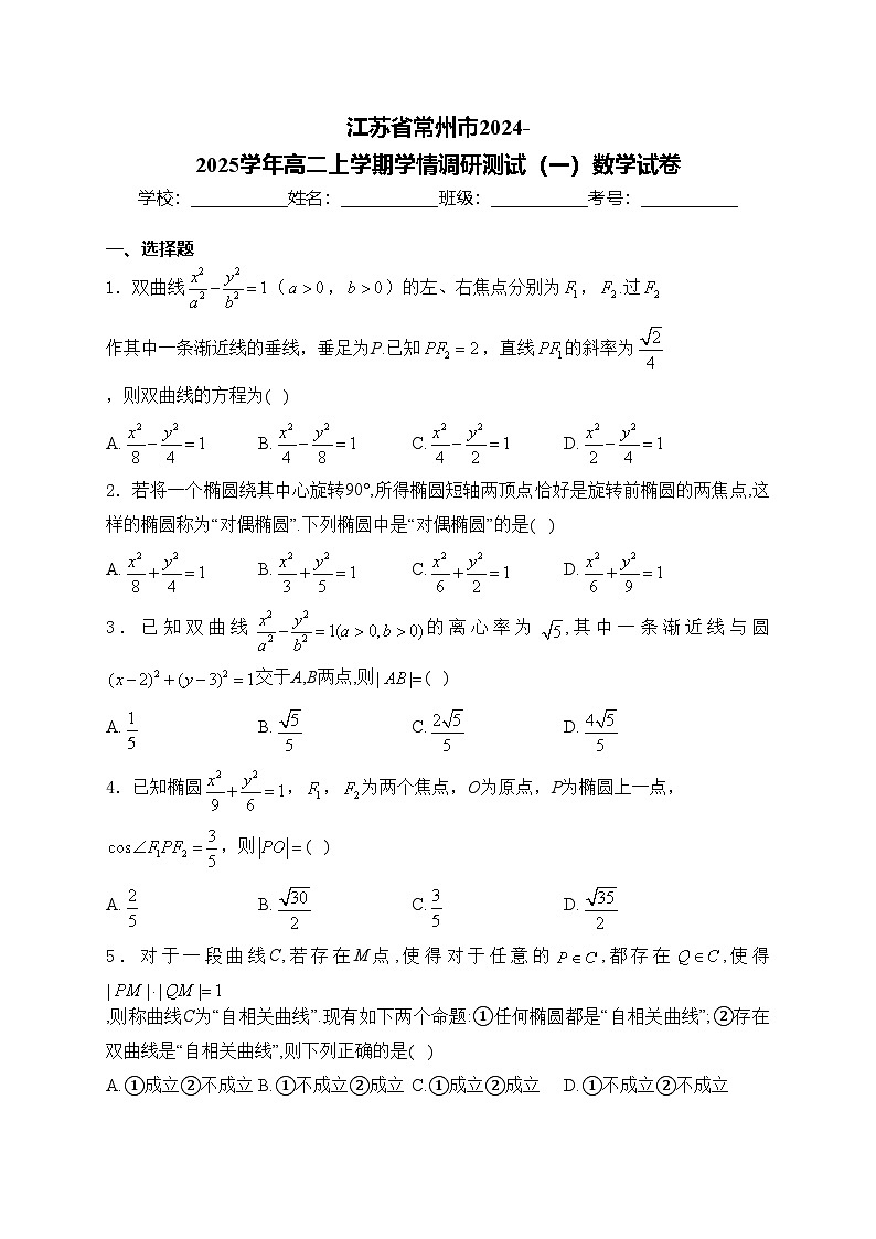 江苏省常州市2024-2025学年高二上学期学情调研测试（一）数学试卷(含答案)第1页