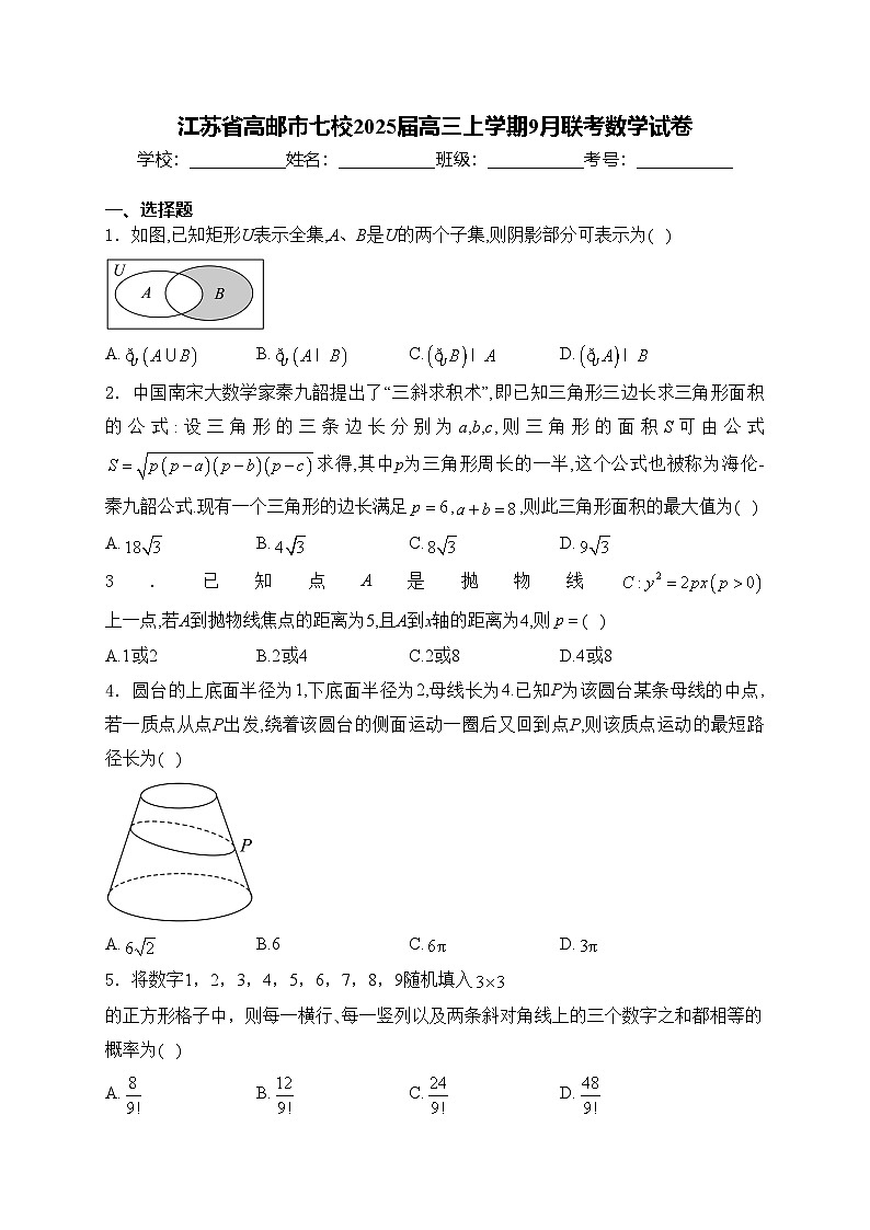 江苏省高邮市七校2025届高三上学期9月联考数学试卷(含答案)第1页