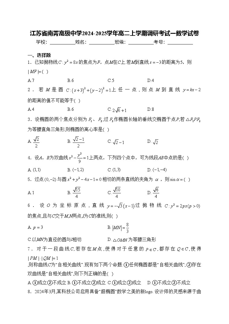 江苏省南菁高级中学2024-2025学年高二上学期调研考试一数学试卷(含答案)01