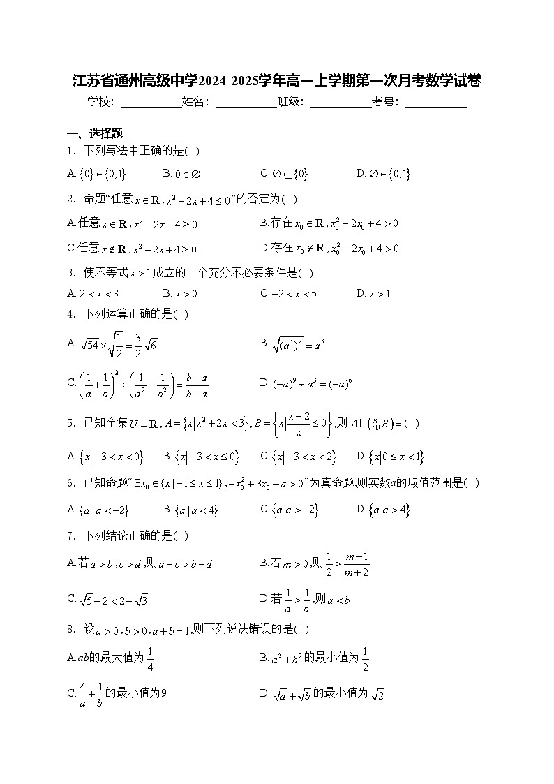 江苏省通州高级中学2024-2025学年高一上学期第一次月考数学试卷(含答案)01