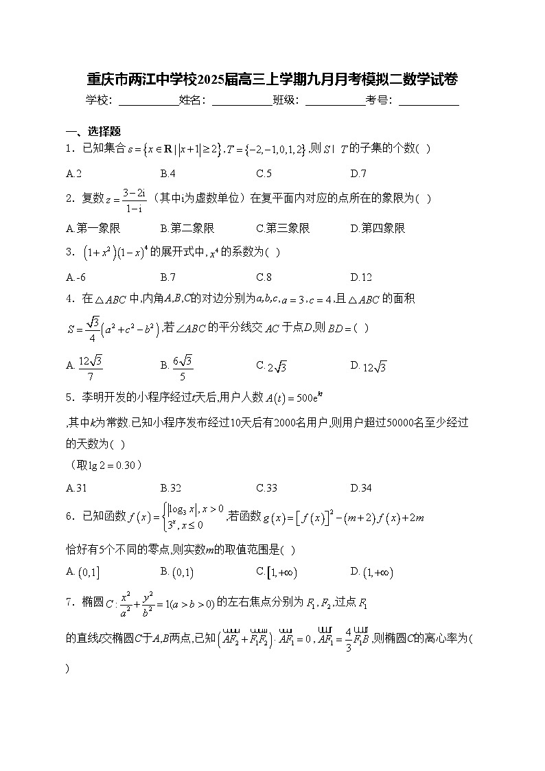 重庆市两江中学校2025届高三上学期九月月考模拟二数学试卷(含答案)第1页