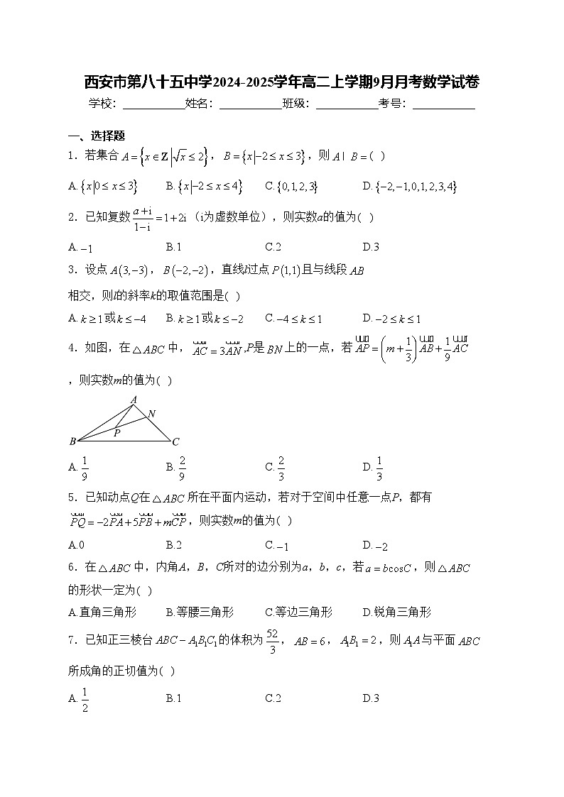 西安市第八十五中学2024-2025学年高二上学期9月月考数学试卷(含答案)第1页