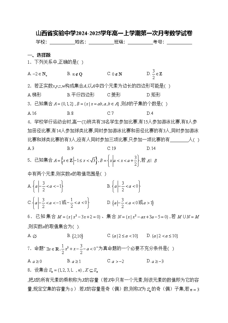 山西省实验中学2024-2025学年高一上学期第一次月考数学试卷(含答案)01