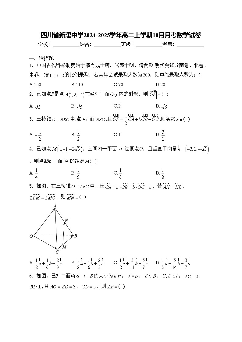 四川省新津中学2024-2025学年高二上学期10月月考数学试卷(含答案)第1页