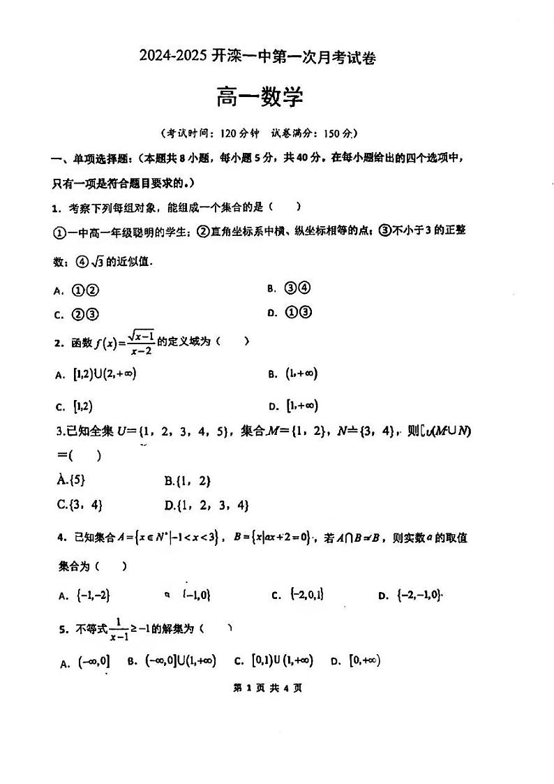 河北省唐山市开滦一中2023年-2024年10月高一月考10月月考数学试卷第1页
