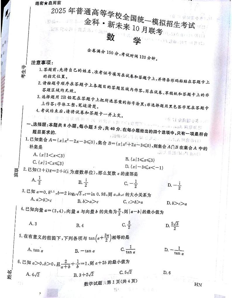2024-2025金科新未来高三上学期10月联考数学试卷及答案01